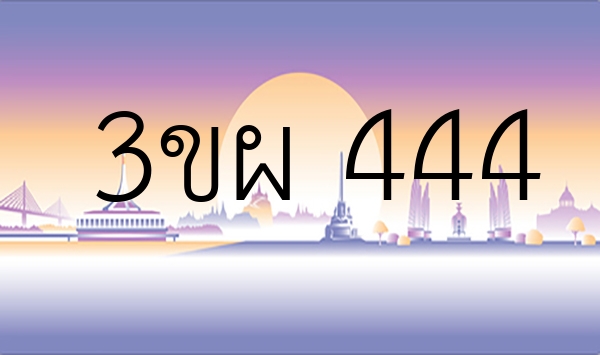 3ขผ 444